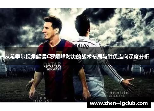 从希季尔视角解读C罗巅峰对决的战术布局与胜负走向深度分析