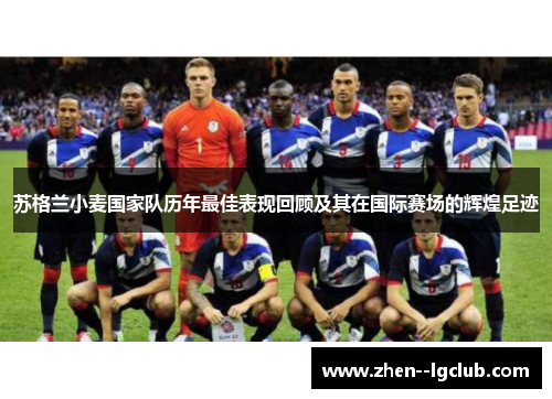苏格兰小麦国家队历年最佳表现回顾及其在国际赛场的辉煌足迹