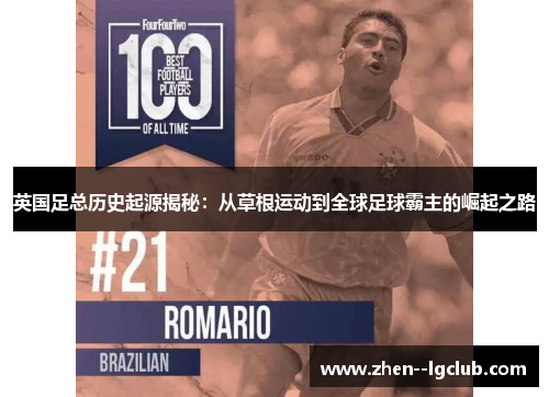 英国足总历史起源揭秘：从草根运动到全球足球霸主的崛起之路