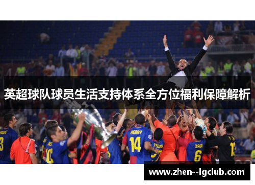 英超球队球员生活支持体系全方位福利保障解析