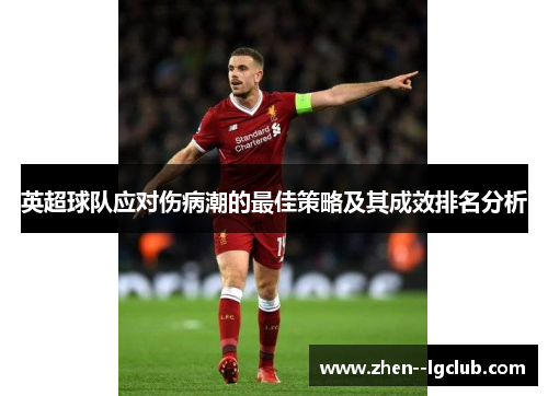 英超球队应对伤病潮的最佳策略及其成效排名分析