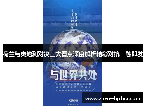 荷兰与奥地利对决三大看点深度解析精彩对抗一触即发