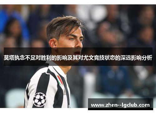 莫塔执念不足对胜利的影响及其对尤文竞技状态的深远影响分析