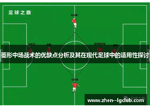 菱形中场战术的优缺点分析及其在现代足球中的适用性探讨
