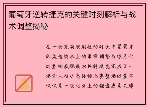 葡萄牙逆转捷克的关键时刻解析与战术调整揭秘 葡萄牙逆转捷克的关键时刻解析与战术调整揭秘