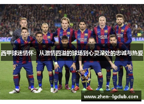 西甲球迷情怀：从激情四溢的球场到心灵深处的忠诚与热爱