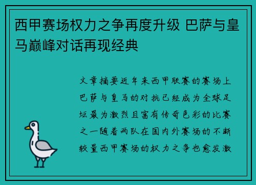 西甲赛场权力之争再度升级 巴萨与皇马巅峰对话再现经典 西甲赛场权力之争再度升级 巴萨与皇马巅峰对话再现经典
