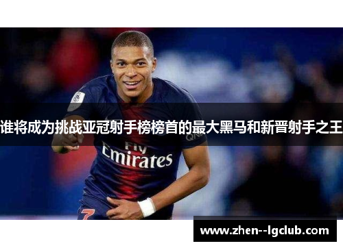 谁将成为挑战亚冠射手榜榜首的最大黑马和新晋射手之王