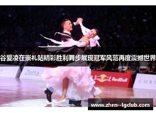 谷爱凌在崇礼站精彩胜利舞步展现冠军风范再度震撼世界 谷爱凌在崇礼站精彩胜利舞步展现冠军风范再度震撼世界