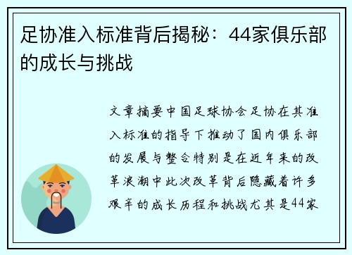 足协准入标准背后揭秘：44家俱乐部的成长与挑战