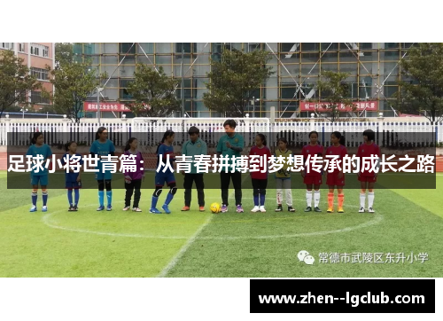 足球小将世青篇:从青春拼搏到梦想传承的成长之路 足球小将世青篇:从青春拼搏到梦想传承的成长之路