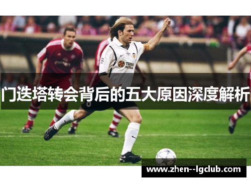 门迭塔转会背后的五大原因深度解析 门迭塔转会背后的五大原因深度解析