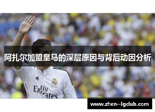 阿扎尔加盟皇马的深层原因与背后动因分析 阿扎尔加盟皇马的深层原因与背后动因分析