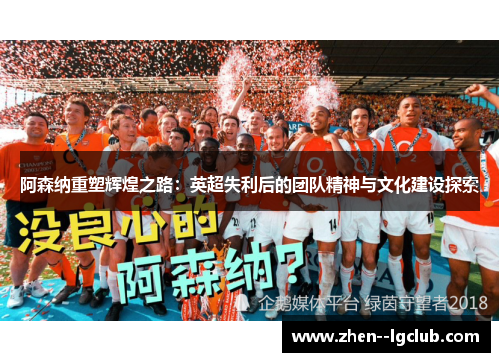 阿森纳重塑辉煌之路:英超失利后的团队精神与文化建设探索 阿森纳重塑辉煌之路:英超失利后的团队精神与文化建设探索