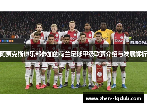 阿贾克斯俱乐部参加的荷兰足球甲级联赛介绍与发展解析 阿贾克斯俱乐部参加的荷兰足球甲级联赛介绍与发展解析