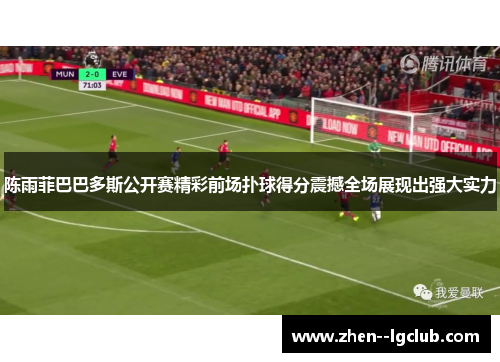 陈雨菲巴巴多斯公开赛精彩前场扑球得分震撼全场展现出强大实力 陈雨菲巴巴多斯公开赛精彩前场扑球得分震撼全场展现出强大实力