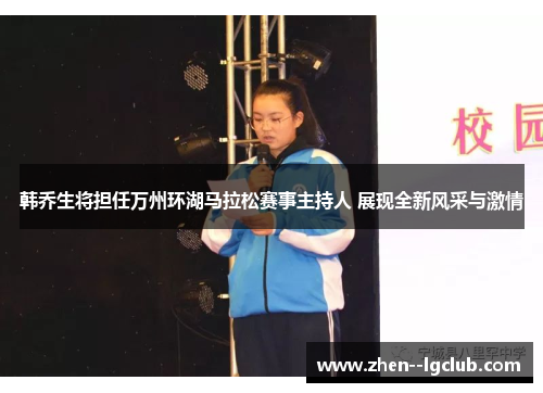 韩乔生将担任万州环湖马拉松赛事主持人 展现全新风采与激情