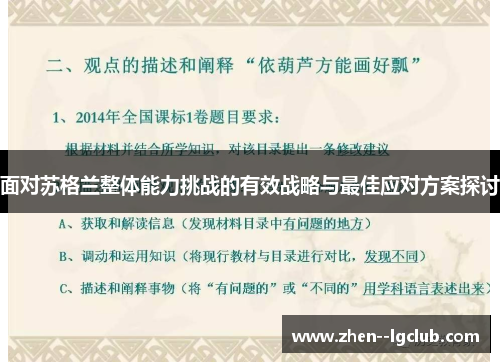 面对苏格兰整体能力挑战的有效战略与最佳应对方案探讨 面对苏格兰整体能力挑战的有效战略与最佳应对方案探讨