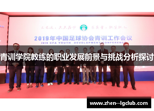 青训学院教练的职业发展前景与挑战分析探讨