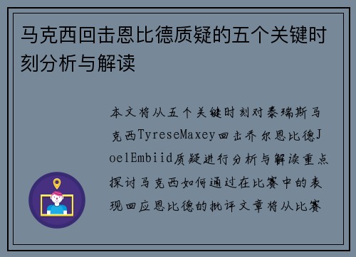 马克西回击恩比德质疑的五个关键时刻分析与解读 马克西回击恩比德质疑的五个关键时刻分析与解读
