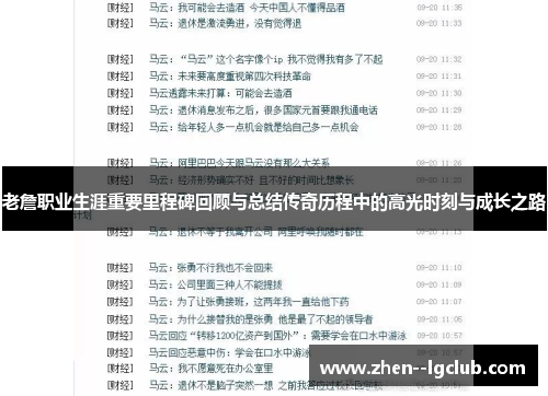 老詹职业生涯重要里程碑回顾与总结传奇历程中的高光时刻与成长之路