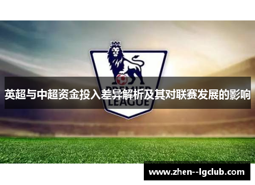 英超与中超资金投入差异解析及其对联赛发展的影响