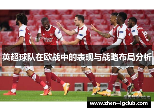 英超球队在欧战中的表现与战略布局分析