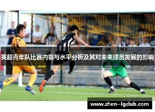 英超青年队比赛内容与水平分析及其对未来球员发展的影响