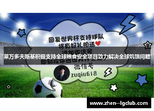 莱万多夫斯基积极支持全球粮食安全项目致力解决全球饥饿问题 莱万多夫斯基积极支持全球粮食安全项目致力解决全球饥饿问题