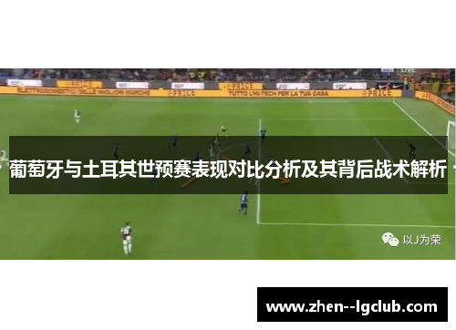 葡萄牙与土耳其世预赛表现对比分析及其背后战术解析