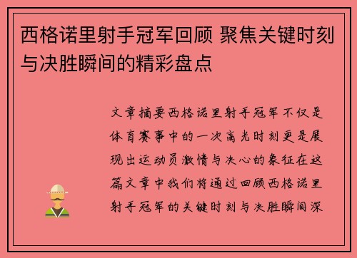 西格诺里射手冠军回顾 聚焦关键时刻与决胜瞬间的精彩盘点