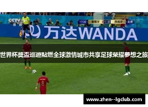 世界杯獎盃巡遊點燃全球激情城市共享足球榮耀夢想之旅