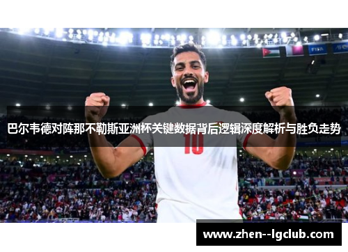 巴尔韦德对阵那不勒斯亚洲杯关键数据背后逻辑深度解析与胜负走势 巴尔韦德对阵那不勒斯亚洲杯关键数据背后逻辑深度解析与胜负走势