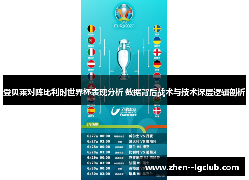 登贝莱对阵比利时世界杯表现分析 数据背后战术与技术深层逻辑剖析