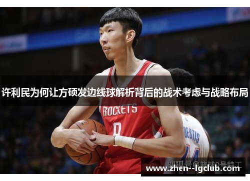 许利民为何让方硕发边线球解析背后的战术考虑与战略布局 许利民为何让方硕发边线球解析背后的战术考虑与战略布局