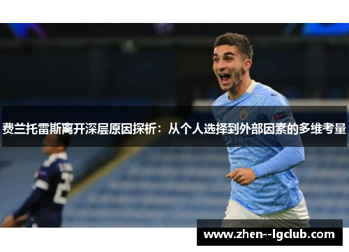 费兰托雷斯离开深层原因探析:从个人选择到外部因素的多维考量 费兰托雷斯离开深层原因探析:从个人选择到外部因素的多维考量