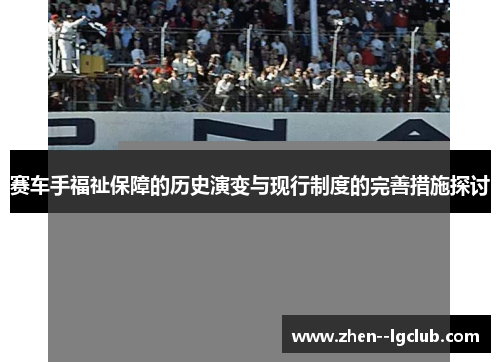 赛车手福祉保障的历史演变与现行制度的完善措施探讨 赛车手福祉保障的历史演变与现行制度的完善措施探讨