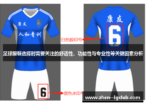 足球服装选择时需要关注的舒适性、功能性与专业性等关键因素分析 足球服装选择时需要关注的舒适性、功能性与专业性等关键因素分析