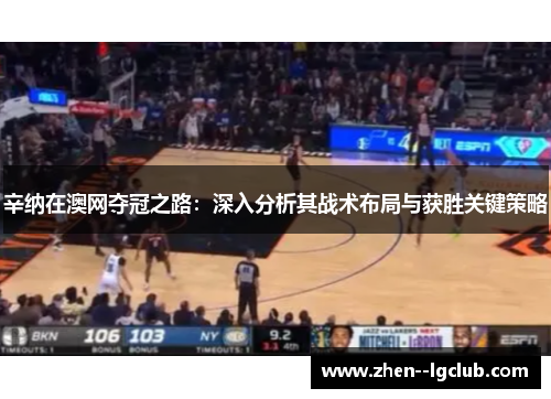 辛纳在澳网夺冠之路:深入分析其战术布局与获胜关键策略 辛纳在澳网夺冠之路:深入分析其战术布局与获胜关键策略