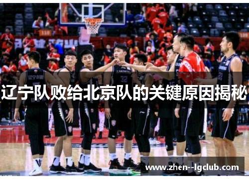 辽宁队败给北京队的关键原因揭秘