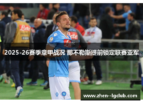 2025-26赛季意甲战况 那不勒斯提前锁定联赛亚军