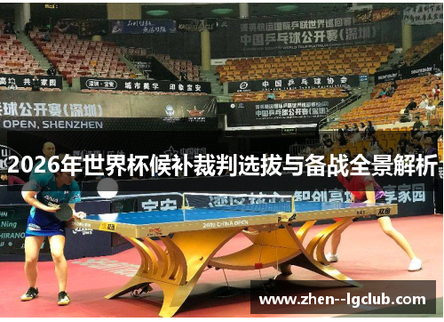 2026年世界杯候补裁判选拔与备战全景解析 2026年世界杯候补裁判选拔与备战全景解析