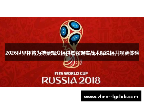 2026世界杯将为持票观众提供增强现实战术解说提升观赛体验 2026世界杯将为持票观众提供增强现实战术解说提升观赛体验