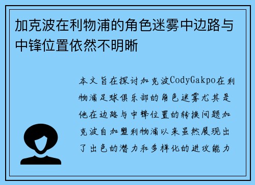 加克波在利物浦的角色迷雾中边路与中锋位置依然不明晰