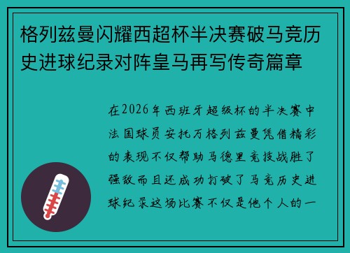 格列兹曼闪耀西超杯半决赛破马竞历史进球纪录对阵皇马再写传奇篇章⚽️🔥