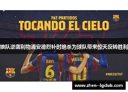 狼队逆袭利物浦安德烈补时绝杀为球队带来惊天反转胜利