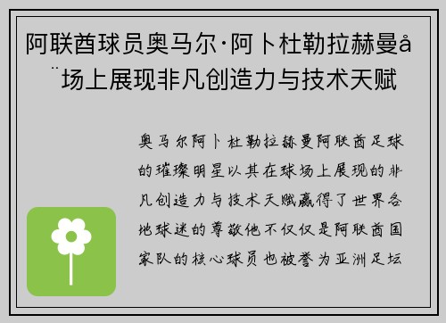 阿联酋球员奥马尔·阿卜杜勒拉赫曼在场上展现非凡创造力与技术天赋