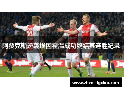 阿贾克斯逆袭埃因霍温成功终结其连胜纪录 