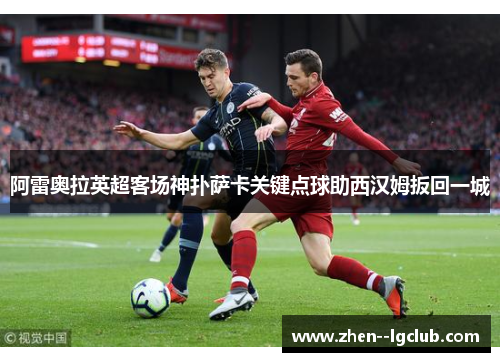 阿雷奥拉英超客场神扑萨卡关键点球助西汉姆扳回一城