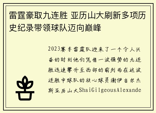 雷霆豪取九连胜 亚历山大刷新多项历史纪录带领球队迈向巅峰